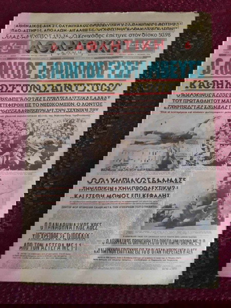 ΑΘΛΗΤΙΚΗ ΕΦΗΜΕΡΙΔΑ