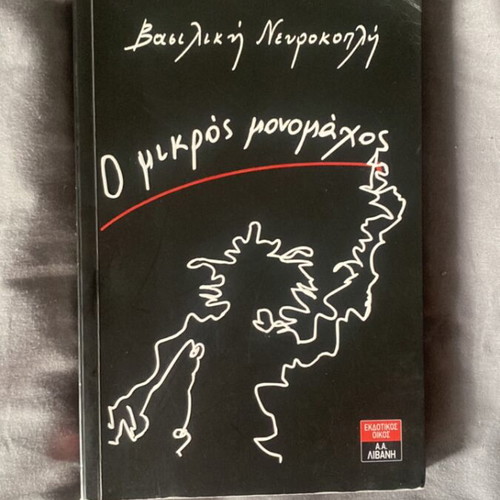 Book O Mikros Monomaxos like new, Greek