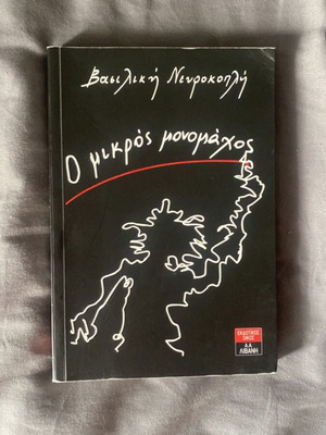 Book O Mikros Monomaxos like new, Greek