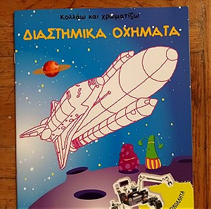 Διαστημικα Οχηματα Ζωγραφιες, Παιδικες δραστηριοτητες, Βιβλιο με σχεδια για ζωγραφικη