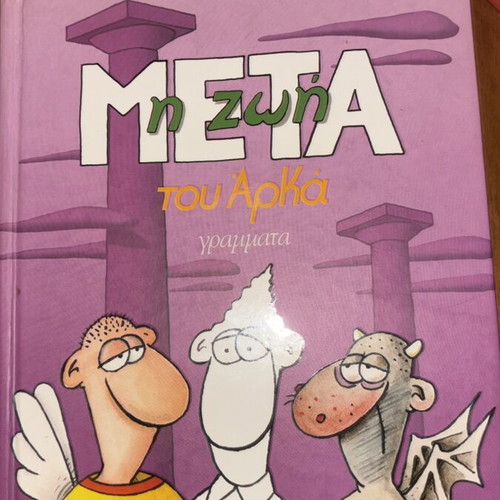 Arkas The Life After book like new, Greek edition