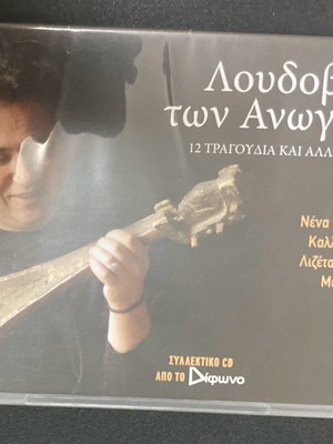 Ludovikos of Anogeia 12 songs and other Elves In good condition Price 4 Euros
