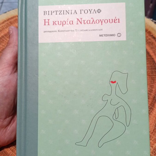 Mrs Dalloway by Virginia Woolf like new, Greek edition