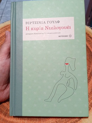 Mrs Dalloway by Virginia Woolf like new, Greek edition