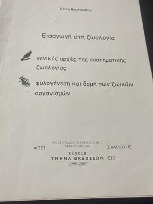 Introduction to Zoology used, Greek language academic book