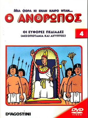 DVD Μια Φορά Κι Έναν Καιρό Ήταν μεταχειρισμένο, Μεσοποταμία και Αίγυπτος