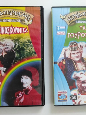Νεραιδοπαραμύθια 2 DVD μεταχειρισμένα, θεατρικές παραστάσεις