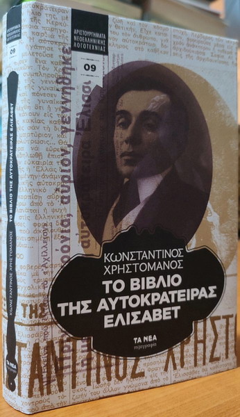 Το βιβλίο της αυτοκράτειρας Ελισάβετ