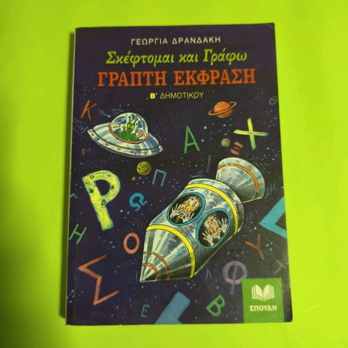 Skeftomai kai Grafo Written Expression Grade 2 Like New