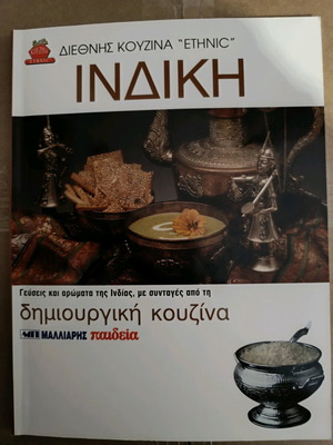 Βιβλίο μαγειρικής Ινδική κουζίνα καινούργιο