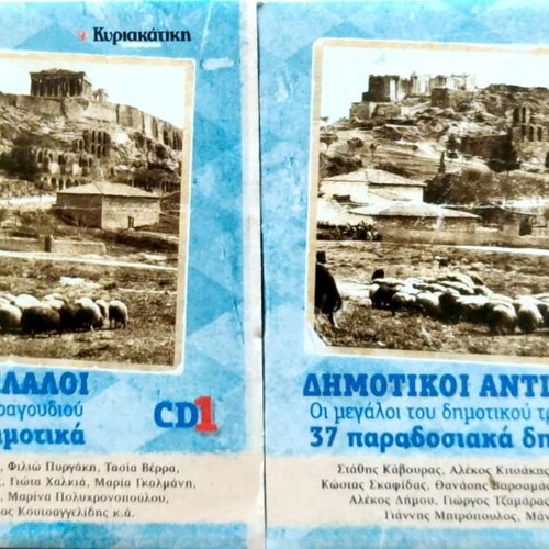 Dimotika 2 CDs new, 8 greatest hits, traditional