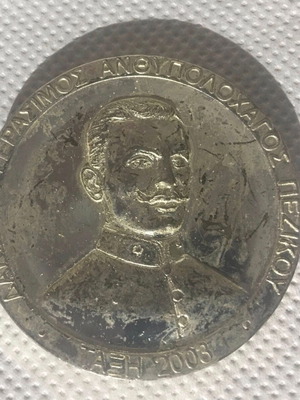 Μετάλλιο αποφοίτησης ΣΣΕ τάξη 2003 μεταχειρισμένο