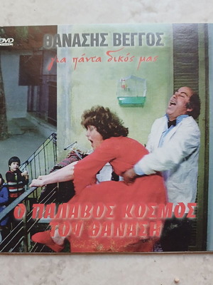 "Ο Παλαβός Κόσμος του Θανάση" DVD, гръцко издание