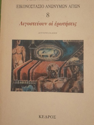 Giannis Ritsos Eikonostasio Anonymon Agion book used, Greek poetry