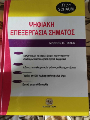 Βιβλία Ψηφιακή επεξεργασία σήματος καινούργια, σετ 2 τεμαχίων