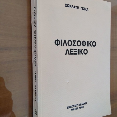 Φιλοσοφικό Λεξικό Σωκράτης Γκίκας μεταχειρισμένο