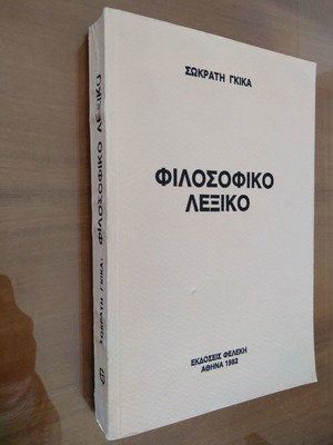 Φιλοσοφικό Λεξικό Σωκράτης Γκίκας μεταχειρισμένο