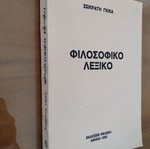 Φιλοσοφικό Λεξικό Σωκράτης Γκίκας μεταχειρισμένο