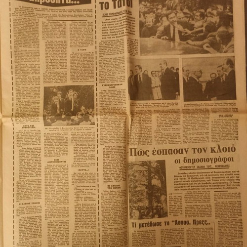 Eleftherotypia newspaper used, Funeral of Frederiki 12/2/1981