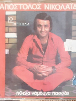 Apostolos Nikolaidis 12 Tsiftetelia used CD laiko