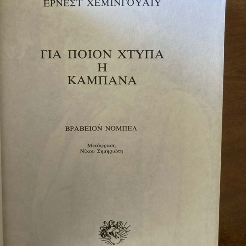Για ποιον χτυπά η καμπάνα του Ερνεστ Χέμινγουεϊ μεταχειρισμένο σε καλή κατάσταση