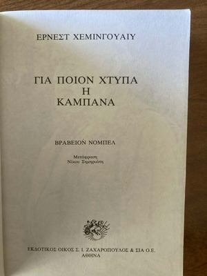 Για ποιον χτυπά η καμπάνα του Ερνεστ Χέμινγουεϊ μεταχειρισμένο σε καλή κατάσταση