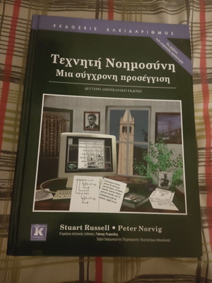Τεχνητή Νοημοσύνη Μια σύγχρονη προσέγγιση βιβλίο Stuart Russell και Peter Norvig