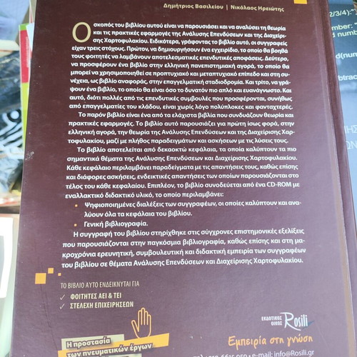 Investment Analysis and Portfolio Management hardcover new, Greek