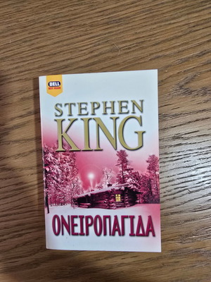 Ονειροπαγίδα Στίβεν Κινγκ σαν καινούργιο