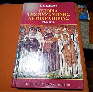 Ιστορία της βυζαντινής αυτοκρατοριας  τόμος 1ος εκδόσεις παπυρος