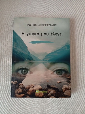 I Giagia Mou Elege book like new, Greek literature
