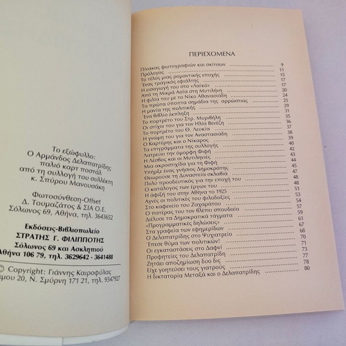 Book Giannis Kairofylas Armandos Delapatridis used, Filippoti 1989