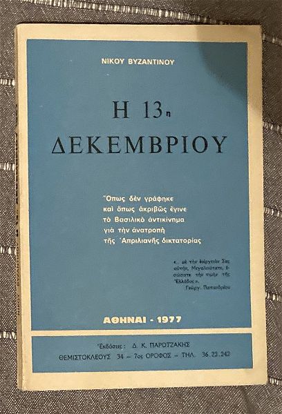  "i 13i dekemvriou" nikou vizantinou (ekdosis d.k.parotzakis, athine 1977).