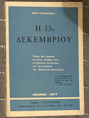 "Η 13η Δεκεμβρίου" Νίκου Βυζαντινού (εκδόσεις Δ.Κ.Παροτζάκης, Αθήναι 1977).