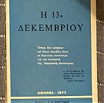  "Η 13η Δεκεμβρίου" Νίκου Βυζαντινού (εκδόσεις Δ.Κ.Παροτζάκης, Αθήναι 1977).