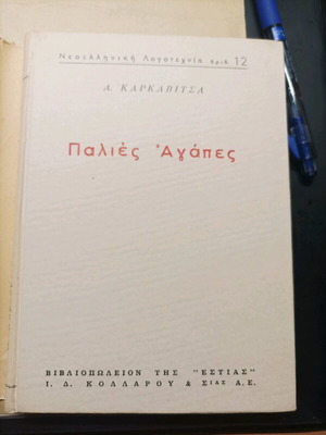 Βιβλίο Παλιές Αγάπες Αλέξανδρου Καρκαβίτσα σαν καινούργιο