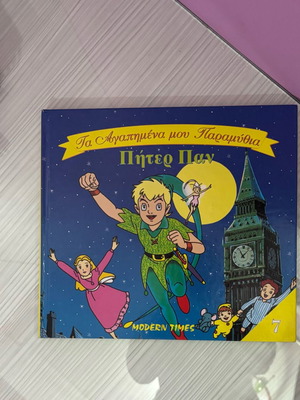 Peter Pan book new in Greek