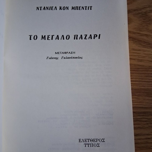 Daniel Cohn-Bendit To Megalo Pazari book like new, history
