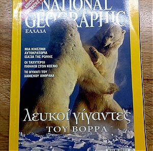 National Geographic Ελλάδα - Φεβρουάριος 2004