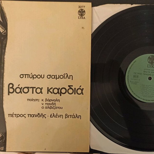 Vasta Kardia LP used, entechno with Petros Pandis and Eleni Vitali