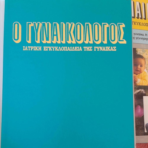 O Gynaikologos encyclopedia used, collection of 6 volumes