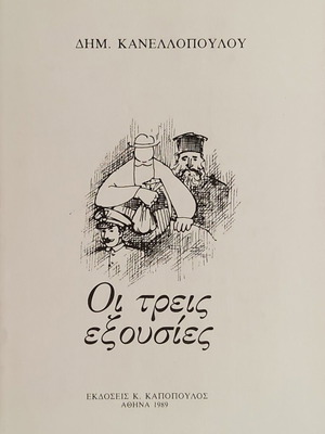The Three Powers book by Dimitris Kanellopoulos like new, Greek