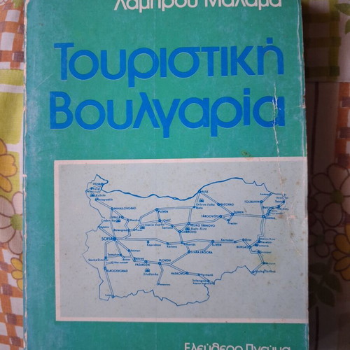 Lampros Malamas Tourist Bulgaria book