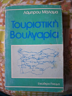Lampros Malamas Tourist Bulgaria book