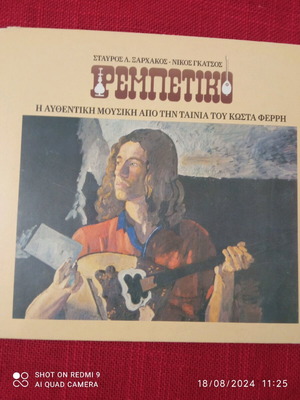 Ρεμπέτικο 2CD σαν καινούργιο, αυθεντική μουσική από την ταινία του Κώστα Φέρρη
