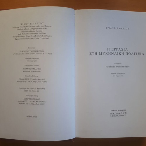 Triantafyllos Mitsou Η Εργασία στη Μυκηναική Πολιτεία book like new