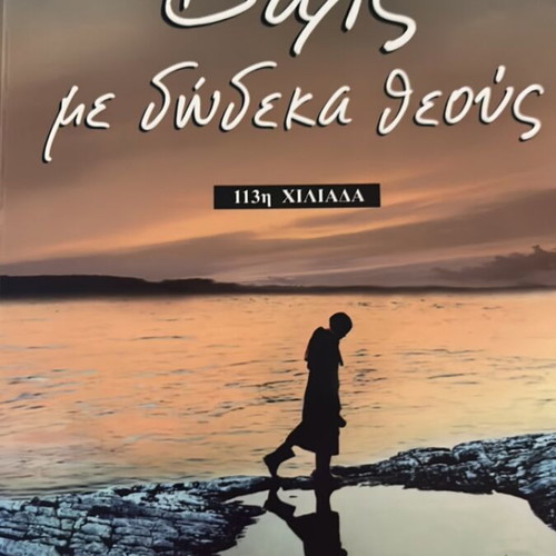 Waltz With Twelve Gods by Lena Manta like new, Greek novel