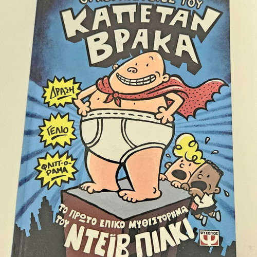 Captain Underpants Adventures book by Dav Pilkey, Greek edition