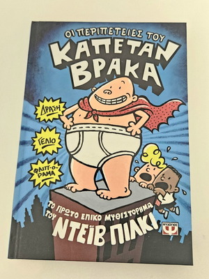 Captain Underpants Adventures book by Dav Pilkey, Greek edition