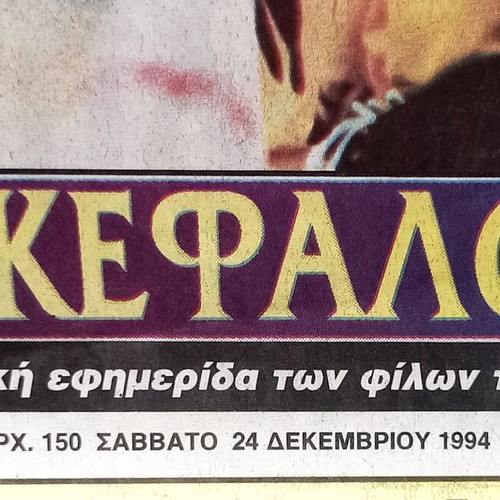 AEK Dikefalos newspaper used 24-12-1994 no.1144